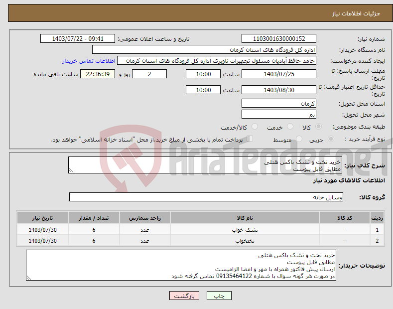 تصویر کوچک آگهی نیاز انتخاب تامین کننده-خرید تخت و تشک باکس هتلی مطابق فایل پیوست