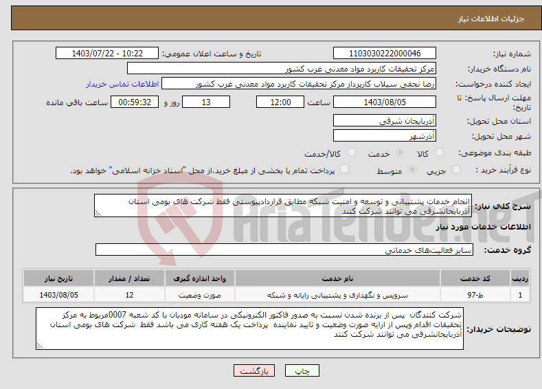 تصویر کوچک آگهی نیاز انتخاب تامین کننده-انجام خدمات پشتیبانی و توسعه و امنیت شبکه مطابق قراردادپیوستی فقط شرکت های بومی استان آذربایجانشرقی می توانند شرکت کنند 