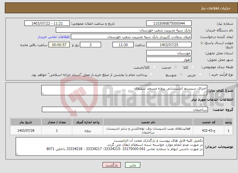 تصویر کوچک آگهی نیاز انتخاب تامین کننده-اجرای سیستم آتشنشانی پروژه مسجد سلیمان
