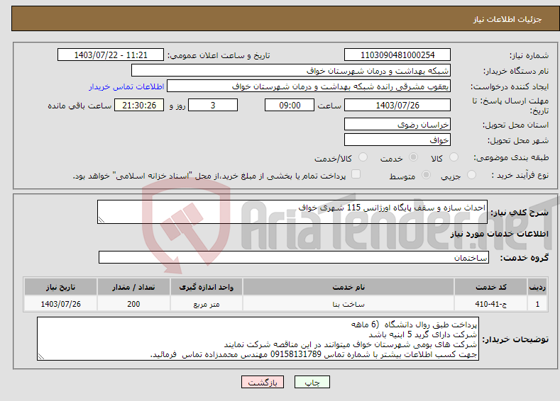 تصویر کوچک آگهی نیاز انتخاب تامین کننده-احداث سازه و سقف پایگاه اورژانس 115 شهری خواف