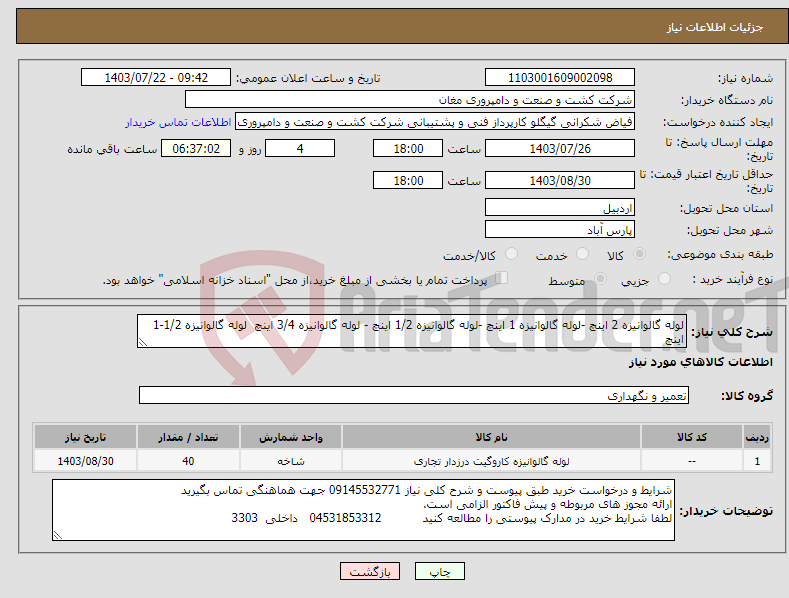 تصویر کوچک آگهی نیاز انتخاب تامین کننده-لوله گالوانیزه 2 اینچ -لوله گالوانیزه 1 اینچ -لوله گالوانیزه 1/2 اینچ - لوله گالوانیزه 3/4 اینچ لوله گالوانیزه 1/2-1 اینچ مقدار طبق درخواست خرید