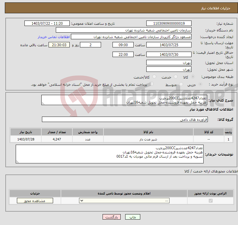 تصویر کوچک آگهی نیاز انتخاب تامین کننده-تعداد4247عددشیر200CCپرچرب هزینه حمل بعهده فروشنده-محل تحویل شعبه16تهران تسویه و پرداخت بعد از ارسال فرم مالی مودیان به کد0017