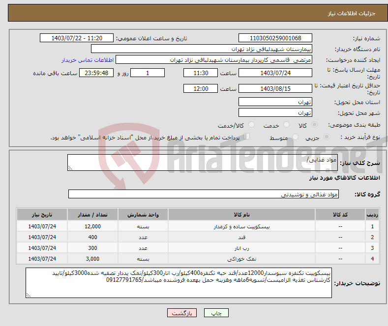 تصویر کوچک آگهی نیاز انتخاب تامین کننده-مواد غذایی/