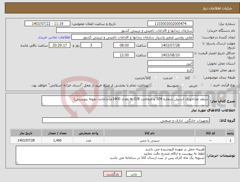 تصویر کوچک آگهی نیاز انتخاب تامین کننده-سلف غذاخوری استیل شماره 304 و ضخامت 0/8 به تعداد 1400عدد(مانند نمونه پیوستی)