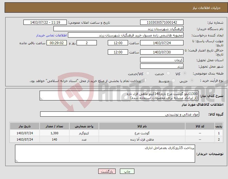 تصویر کوچک آگهی نیاز انتخاب تامین کننده-1300کیلو گوشت مرغ تازه,140کیلو ماهی قزل تازه (از ایرانکد مشابه برای محصولات استفاده شده)