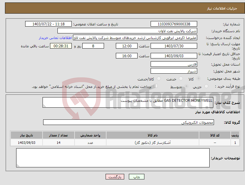 تصویر کوچک آگهی نیاز انتخاب تامین کننده-GAS DETECTOR HONEYWELL مطابق با مشخصات پیوست