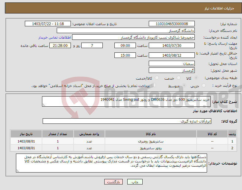 تصویر کوچک آگهی نیاز انتخاب تامین کننده-خرید سانتریفیوژ 600 دور مدل DM0636 و روتور Swing out مدل 1940041