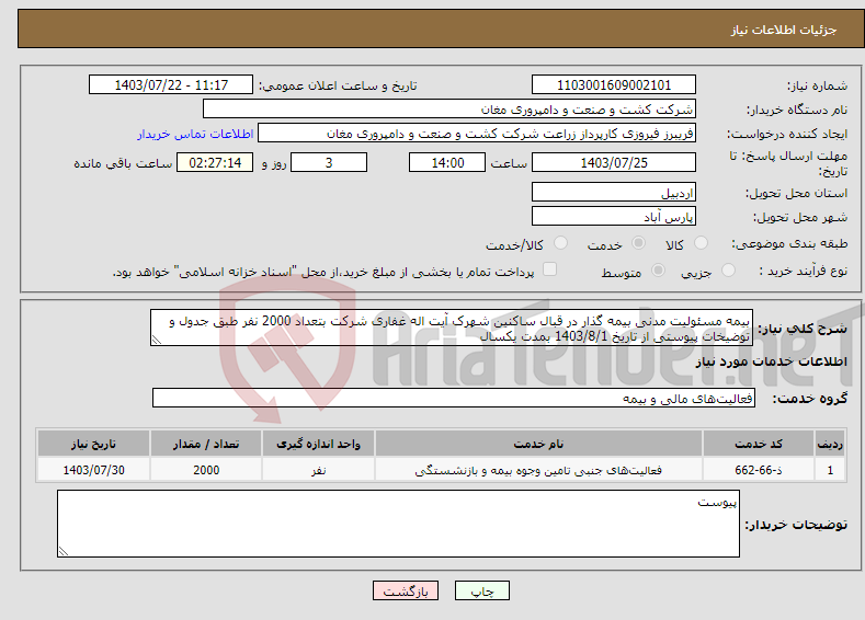 تصویر کوچک آگهی نیاز انتخاب تامین کننده-بیمه مسئولیت مدنی بیمه گذار در قبال ساکنین شهرک آیت اله غفاری شرکت بتعداد 2000 نفر طبق جدول و توضیخات پیوستی از تاریخ 1403/8/1 بمدت یکسال