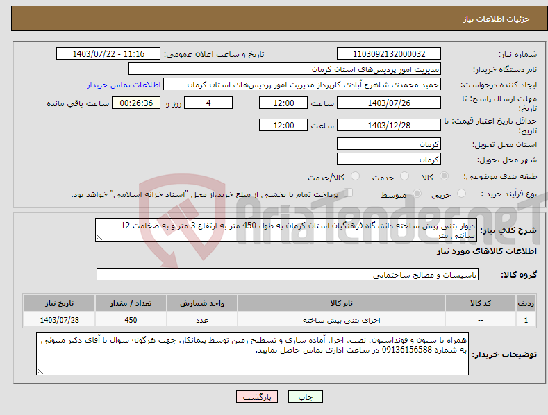 تصویر کوچک آگهی نیاز انتخاب تامین کننده-دیوار بتنی پیش ساخته دانشگاه فرهنگیان استان کرمان به طول 450 متر به ارتفاع 3 متر و به ضخامت 12 سانتی متر