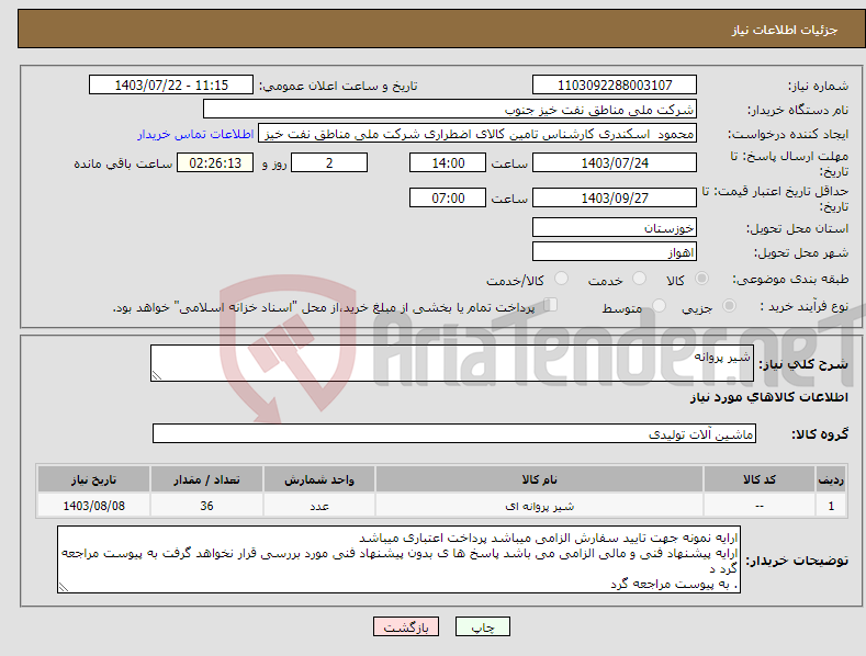 تصویر کوچک آگهی نیاز انتخاب تامین کننده-شیر پروانه