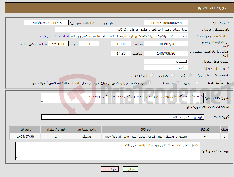 تصویر کوچک آگهی نیاز انتخاب تامین کننده-خرید یک دستگاه بیلی روبین متر پوستی به شرح فایل مشخصات فنی پیوست