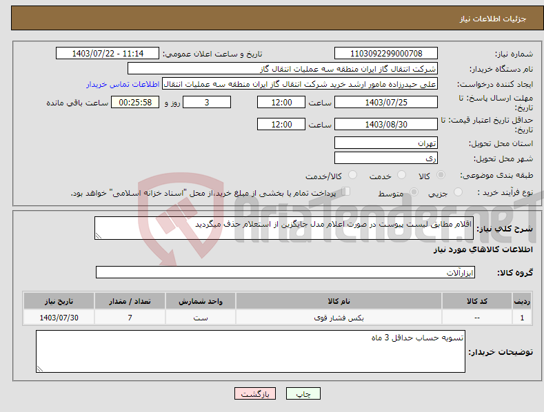 تصویر کوچک آگهی نیاز انتخاب تامین کننده-اقلام مطابق لیست پیوست در صورت اعلام مدل جایگزین از استعلام حذف میگردید