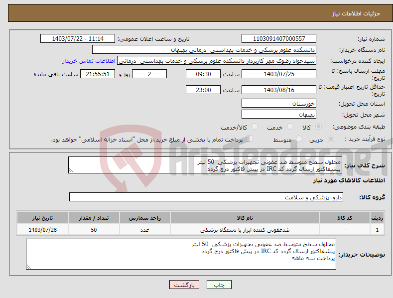 تصویر کوچک آگهی نیاز انتخاب تامین کننده-محلول سطح متوسط ضد عفونی تجهیزات پزشکی 50 لیتر پیشفاکتور ارسال گردد کد IRC در پیش فاکتور درج گردد پرداخت سه ماهه