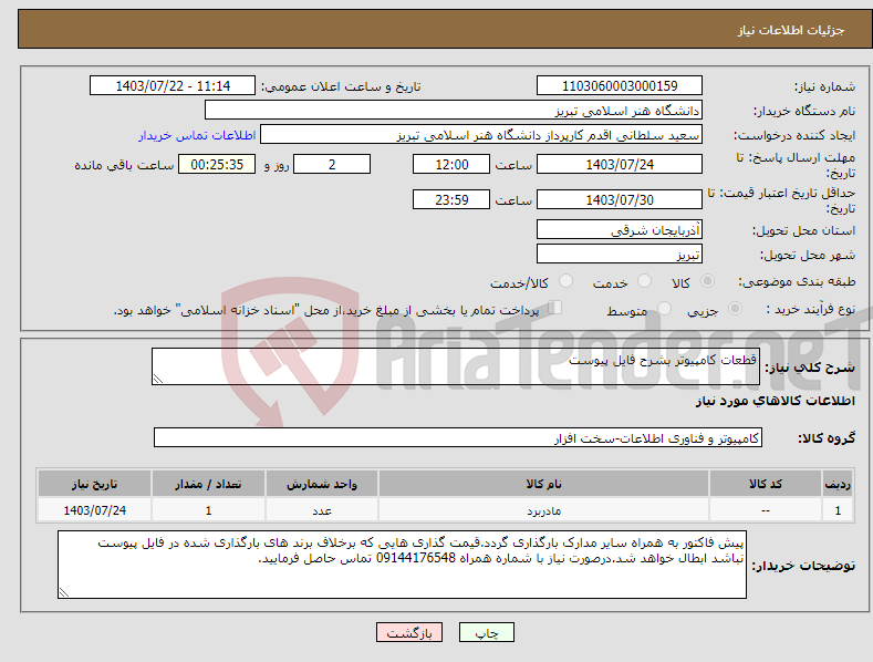 تصویر کوچک آگهی نیاز انتخاب تامین کننده-قطعات کامپیوتر بشرح فایل پیوست