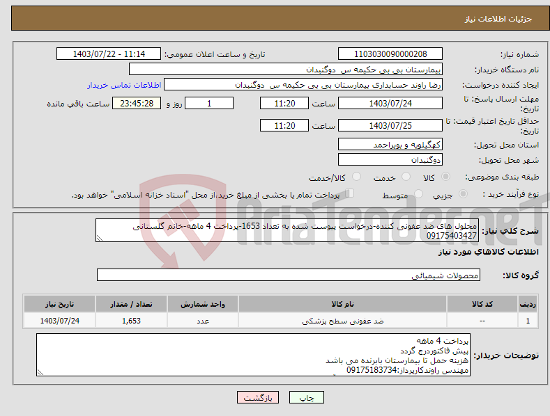 تصویر کوچک آگهی نیاز انتخاب تامین کننده-محلول های ضد عفونی کننده-درخواست پیوست شده به تعداد 1653-پرداخت 4 ماهه-خانم گلستانی 09175403427