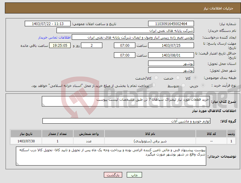 تصویر کوچک آگهی نیاز انتخاب تامین کننده-خرید قطعات مورد نیاز لیفتراک سپاهان 7 تن طبق مشخصات لیست پیوست