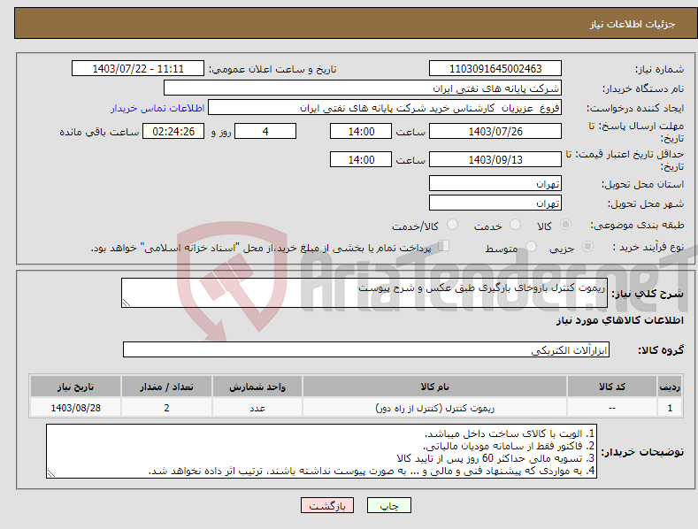 تصویر کوچک آگهی نیاز انتخاب تامین کننده-ریموت کنترل بازوخای بارگیری طبق عکس و شرح پیوست