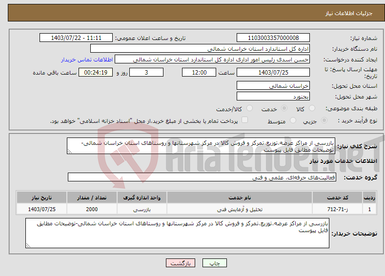 تصویر کوچک آگهی نیاز انتخاب تامین کننده-بازرسی از مراکز عرضه،توزیع،تمرکز و فروش کالا در مرکز شهرستانها و روستاهای استان خراسان شمالی-توضیحات مطابق فایل پیوست