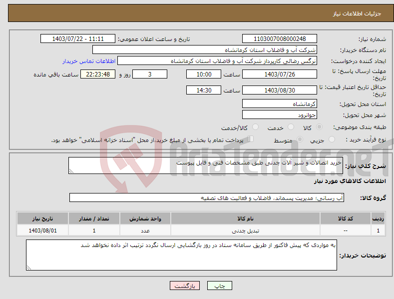 تصویر کوچک آگهی نیاز انتخاب تامین کننده-خرید اتصالات و شیر آلات چدنی طبق مشخصات فنی و فایل پیوست 