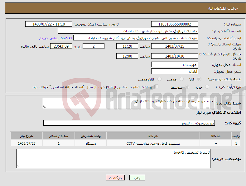 تصویر کوچک آگهی نیاز انتخاب تامین کننده-خرید دوربین مدار بسته جهت دهیاری روستای ازرق