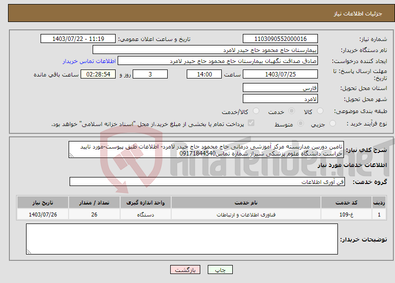 تصویر کوچک آگهی نیاز انتخاب تامین کننده-تامین دوربین مداربسته مرکز آموزشی درمانی حاج محمود حاج حیدر لامرد- اطلاعات طبق پیوست-مورد تایید حراست دانشگاه علوم پزشکی شیراز شماره تماس09171844540 