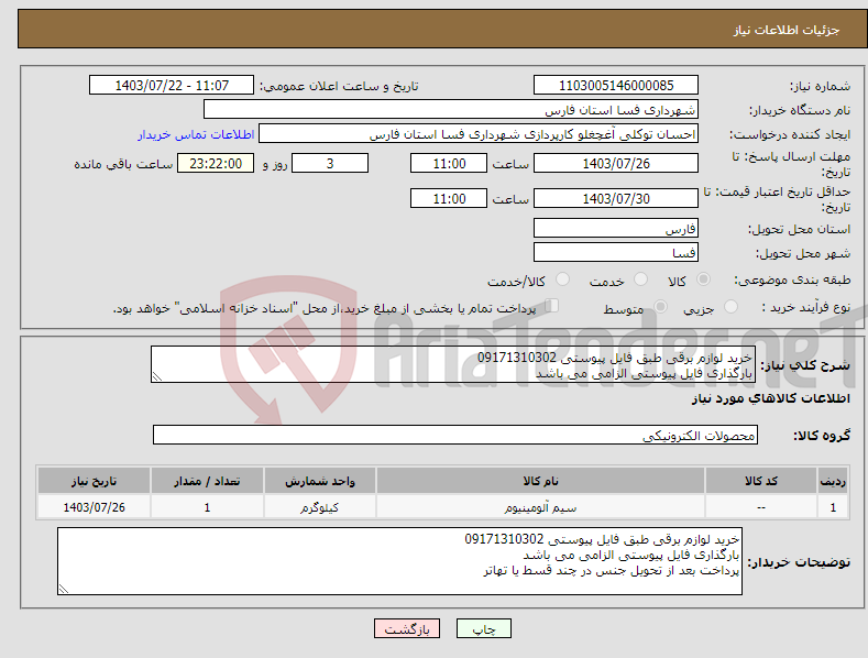 تصویر کوچک آگهی نیاز انتخاب تامین کننده-خرید لوازم برقی طبق فایل پیوستی 09171310302 بارگذاری فایل پیوستی الزامی می باشد