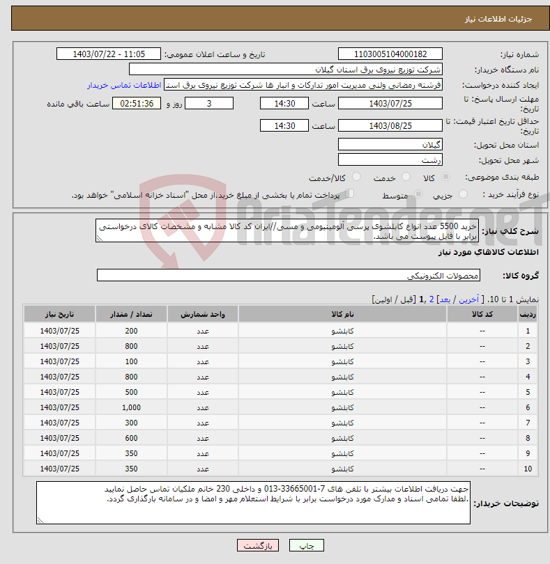 تصویر کوچک آگهی نیاز انتخاب تامین کننده-خرید 5500 عدد انواع کابلشوی پرسی آلومینیومی و مسی//ایران کد کالا مشابه و مشخصات کالای درخواستی برابر با فایل پیوست می باشد.