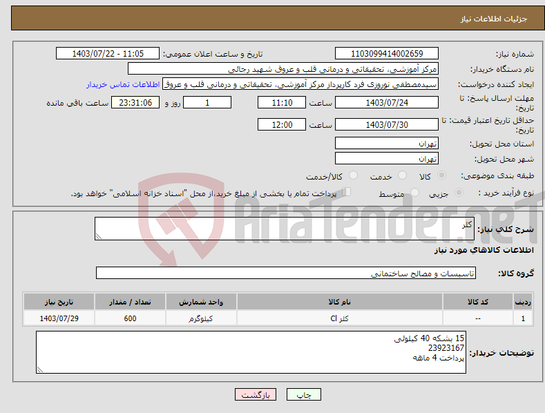 تصویر کوچک آگهی نیاز انتخاب تامین کننده-کلر