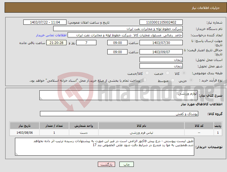 تصویر کوچک آگهی نیاز انتخاب تامین کننده-لوازم ورزشی