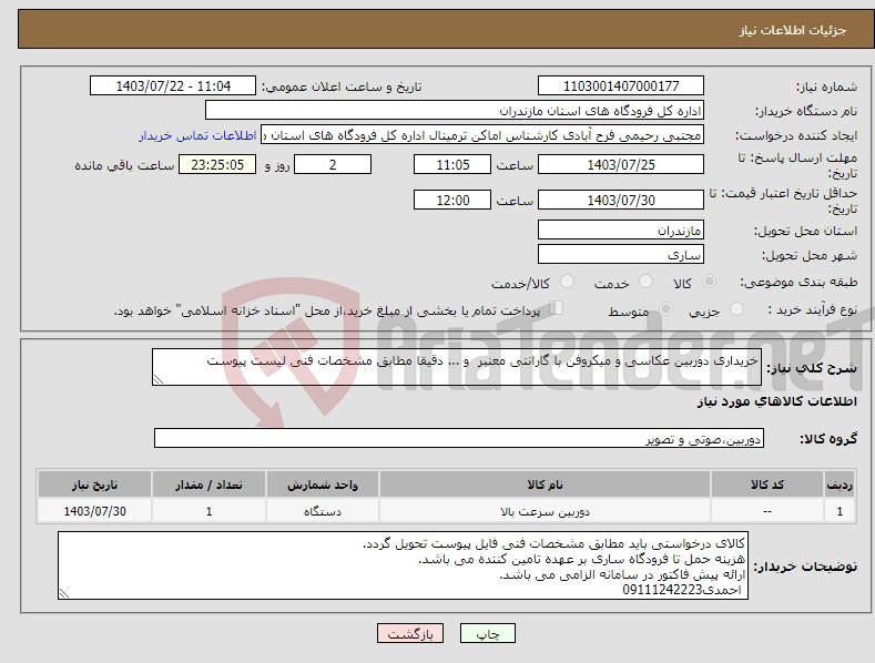 تصویر کوچک آگهی نیاز انتخاب تامین کننده-خریداری دوربین عکاسی و میکروفن با گارانتی معنبر و ... دقیقا مطابق مشخصات فنی لیست پیوست