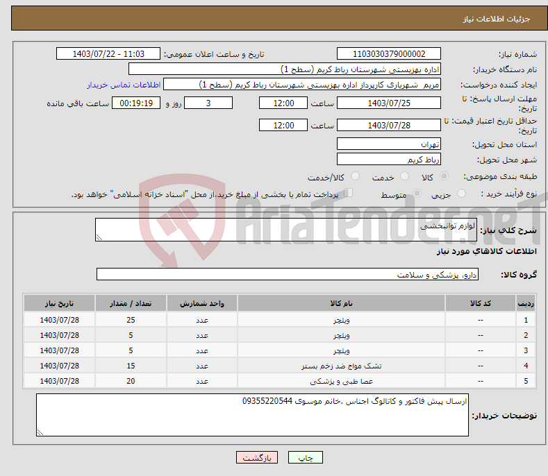 تصویر کوچک آگهی نیاز انتخاب تامین کننده-لوازم توانبخشی 