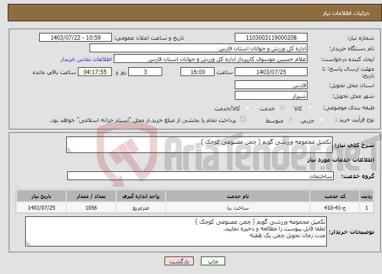 تصویر کوچک آگهی نیاز انتخاب تامین کننده-تکمیل مجموعه ورزشی گویم ( چمن مصنوعی کوچک ) 