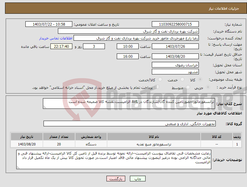 تصویر کوچک آگهی نیاز انتخاب تامین کننده-ترانسفورماتور-حضورتامین کننده گان/سازندگان در AVL الزامیست.نقشه کالا ضمیمه شده است