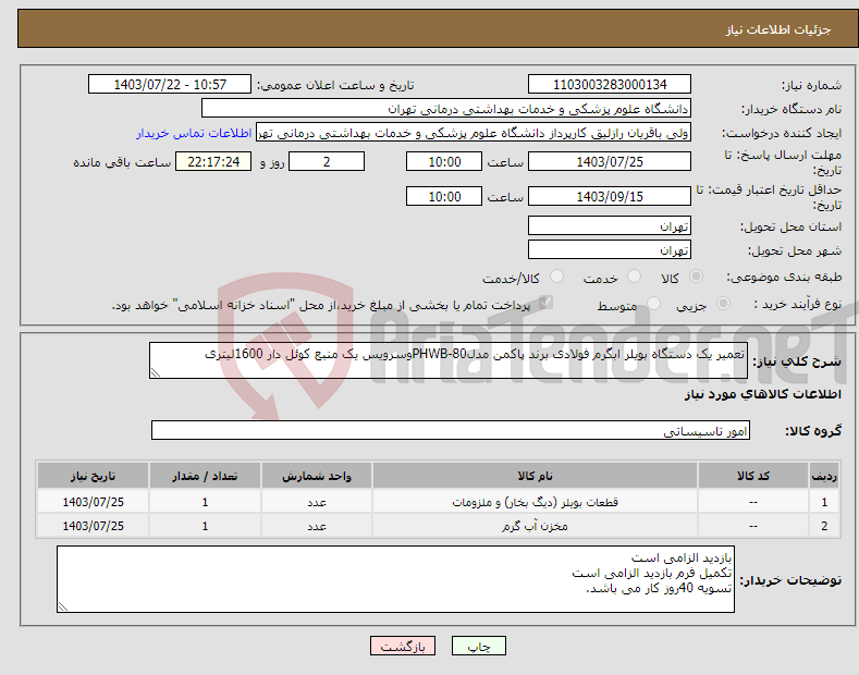 تصویر کوچک آگهی نیاز انتخاب تامین کننده-تعمیر یک دستگاه بویلر ابگرم فولادی برند پاکمن مدلPHWB-80وسرویس یک منبع کوئل دار 1600لیتری