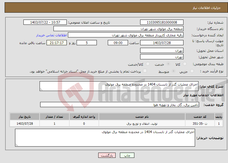 تصویر کوچک آگهی نیاز انتخاب تامین کننده-اجرای عملیات گذر از تابستان 1404 در محدوده منطقه برق مولوی