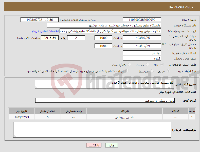 تصویر کوچک آگهی نیاز انتخاب تامین کننده-فلوسنسور ماشین بیهوشی drager تعداد 5 عدد