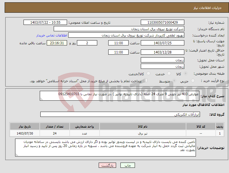 تصویر کوچک آگهی نیاز انتخاب تامین کننده-عوارض 403 تیر چوبی 9 متری 24 اصله (دارای تاییدیه توانیر ) .در صورت نیاز تماس با 09125410703