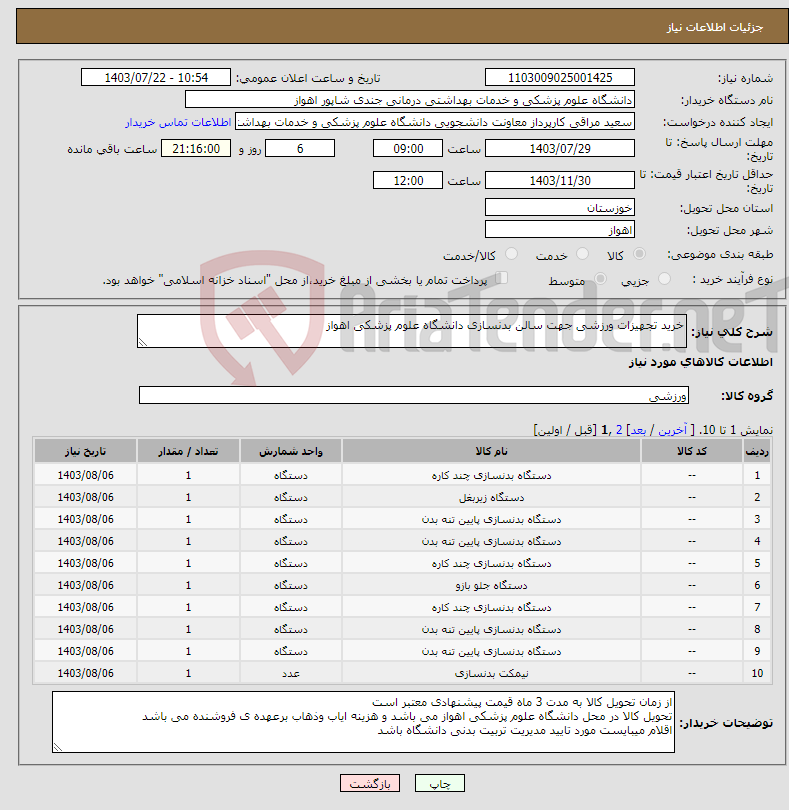 تصویر کوچک آگهی نیاز انتخاب تامین کننده-خرید تجهیزات ورزشی جهت سالن بدنسازی دانشگاه علوم پزشکی اهواز