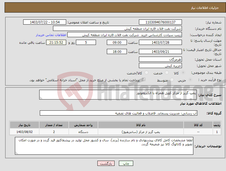 تصویر کوچک آگهی نیاز انتخاب تامین کننده-پمپ گریز از مرکز کوپل همراه با الکتروموتور