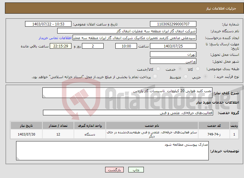تصویر کوچک آگهی نیاز انتخاب تامین کننده-نصب کلید هوایی 20 کیلوولت تاسیسات گاز پارچین 