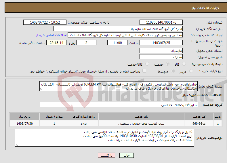 تصویر کوچک آگهی نیاز انتخاب تامین کننده-قراردادانجام امور راهبری،تعمیر، نگهداری و انجام کلیه فعالیتهای نت(CM,EM,PM) تجهیزات تاسیساتی الکتریکال مکانیکال ساختمان ها اماکن فرودگاه های مازندران