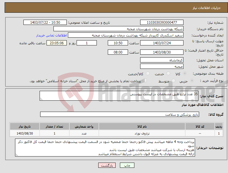 تصویر کوچک آگهی نیاز انتخاب تامین کننده-35 عدد ترازو طبق مشخصات در لیست پیوستی