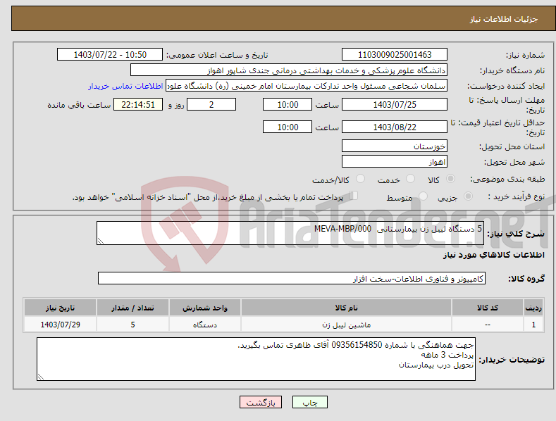 تصویر کوچک آگهی نیاز انتخاب تامین کننده-5 دستگاه لیبل زن بیمارستانی MEVA-MBP/000