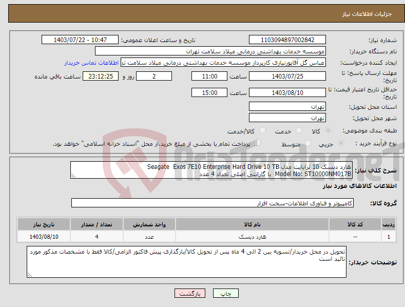 تصویر کوچک آگهی نیاز انتخاب تامین کننده-هارد دیسک 10 ترابایت مدل Seagate Exos 7E10 Enterprise Hard Drive 10 TB Model No: ST10000NM017B با گارانتی اصلی تعداد 4 عدد 