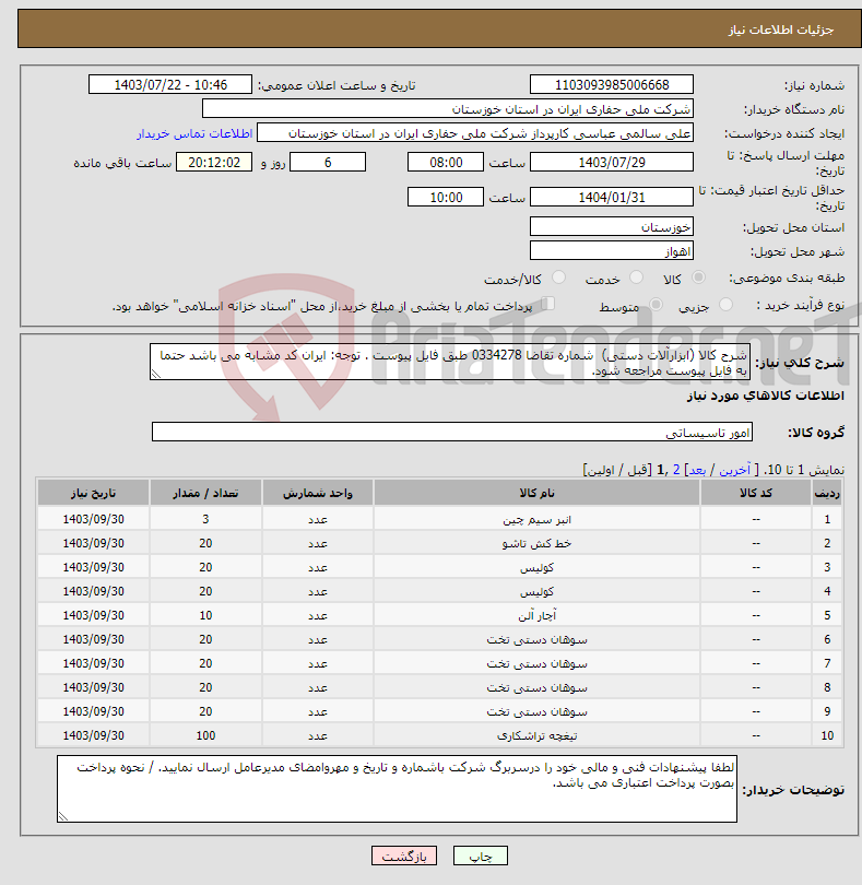 تصویر کوچک آگهی نیاز انتخاب تامین کننده-شرح کالا (ابزارآلات دستی) شماره تقاضا 0334278 طبق فایل پیوست . توجه: ایران کد مشابه می باشد حتما به فایل پیوست مراجعه شود.