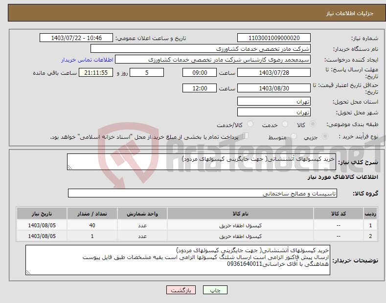 تصویر کوچک آگهی نیاز انتخاب تامین کننده-خرید کپسولهای آتشنشانی( جهت جایگزینی کپسولهای مردود)