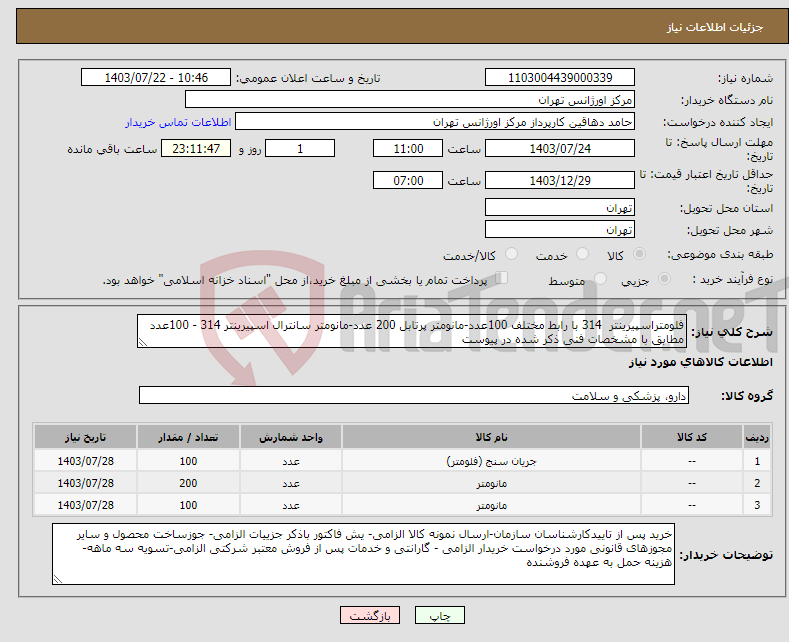 تصویر کوچک آگهی نیاز انتخاب تامین کننده-فلومتراسپیرینتر 314 با رابط مختلف 100عدد-مانومتر پرتابل 200 عدد-مانومتر سانترال اسپیرینتر 314 - 100عدد مطابق با مشخصات فنی ذکر شده در پیوست