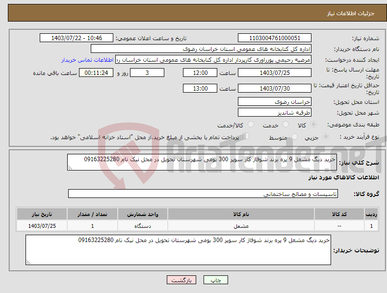 تصویر کوچک آگهی نیاز انتخاب تامین کننده-خرید دیگ مشعل 9 پره برند شوفاژ کار سوپر 300 بومی شهرستان تحویل در محل نیک نام 09163225280