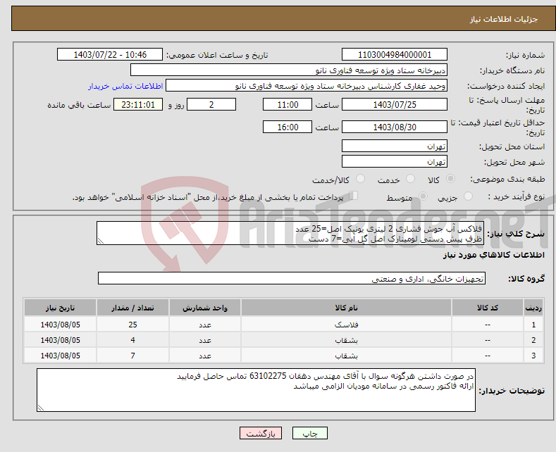 تصویر کوچک آگهی نیاز انتخاب تامین کننده-فلاکس آب جوش فشاری 2 لیتری یونیک اصل=25 عدد ظرف پیش دستی لومینارک اصل گل آبی=7 دست ظرف غذاخوری صاف لومینارک گل آبی اصل=4 دست