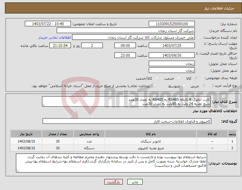 تصویر کوچک آگهی نیاز انتخاب تامین کننده-کارت آنالوگ 8 کاناله RS485 به RS485 به تعداد 30عدد منبع تغذیه 24 ولت به 90ولت به تعداد 30عدد مطابق مشخصات فنی پیوست